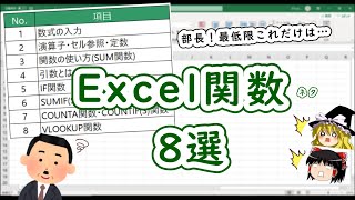 部長！最低限これぐらい知っててください！【Excel 関数編 8選】【超初心者向け・ネタ】