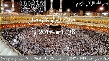 صلاة التراويح للقارئ محمد قصطالي  - الليلة التاسعة  - Kastali - Salat Taraweeh 2017 -1438