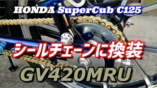 【SuperCub C125　チェーン交換】シールチェーンの勧め！