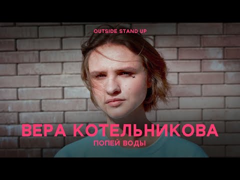 Вера Котельникова «Попей воды» | OUTSIDE STAND UP