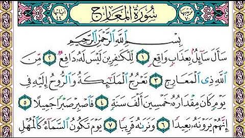 سورة المعارج  كاملة الشيخ عبدالله الجهني برواية حفص عن عاصم