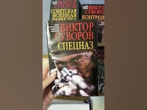 Виктор Суворов Спецназ https://bookslife.prom.ua/p1174645636-komplekt ...