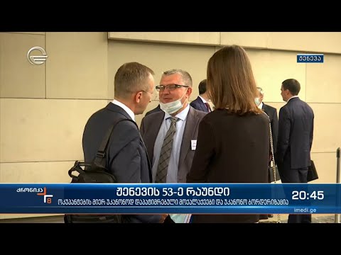 ჟენევის 53 -ე რაუნდი