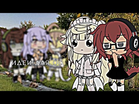 || Идеи для ос || коллаб с подругой || гача лайф ||