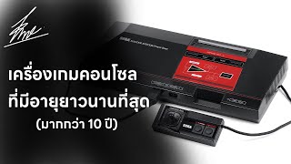 เครื่องเกมคอนโซลที่อายุยืนยาวที่สุด