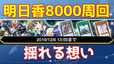 デュエルリンクス 明日香 周回