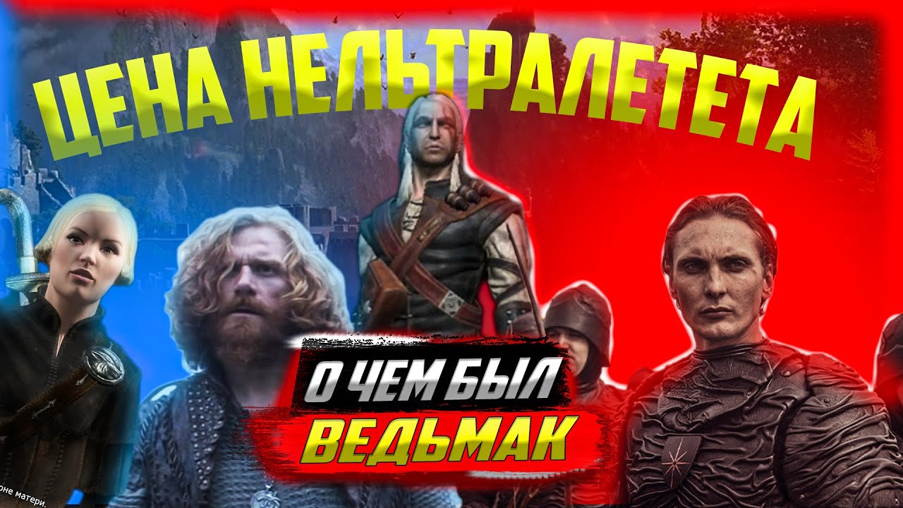 ВЕДЬМАК [О чем был?] ЦЕНА НЕЛЬТРАЛЕТЕТА