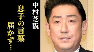 中村芝翫 息子の言葉に返した一言が衝撃すぎる…女性問題だけではなく…妻・三田寛子は… by 情報まぜまぜちゃんねる 1,562 views 1 month ago 11 minutes, 52 seconds