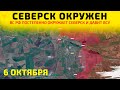 Северск окружен: ВСУ теряют позиции под натиском ВС РФ💥Карта боевых действий на 6 октября 2025 г