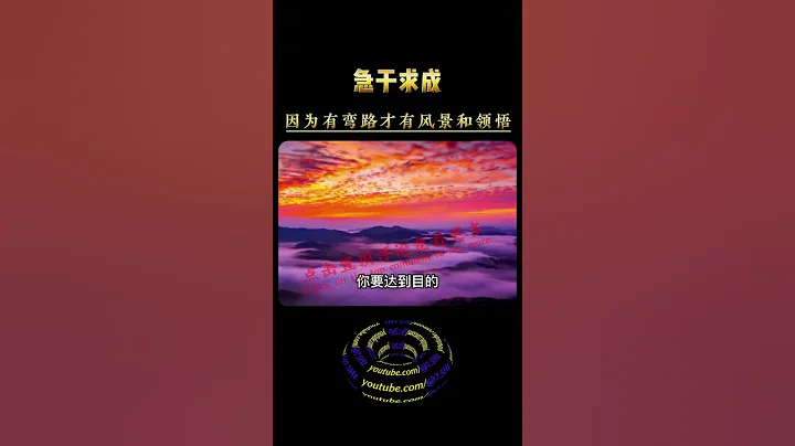 曾仕强老师 : 人生没有捷径 , 不要急于求成 , 只有经历过才能领悟  #修行 #开悟 #觉醒 #智慧 #修行者 #修心 #人生感悟 #人生智慧 #认知 #正念 #传统文化 #国学智慧 #曾仕强 - 天天要闻