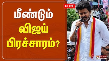 🔴LIVE : மீண்டும் விஜய் பிரச்சாரம்? அனுமதி கேட்டு கடிதம் | TVK | TVK VIJAY | TVKVijay Campaign