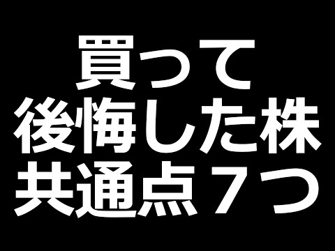 買って損した株の共通点