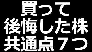 買って損した株の共通点