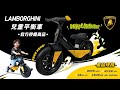 Lamborghini兒童平衡車 product youtube thumbnail