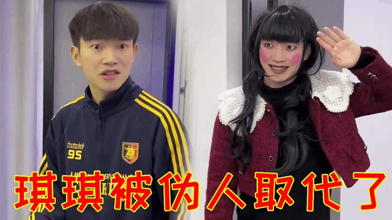 小区被伪人入侵琪琪却外出买雪糕，伪人竟趁机假冒琪琪回家，怎料被小表弟一眼看穿！#一人多角