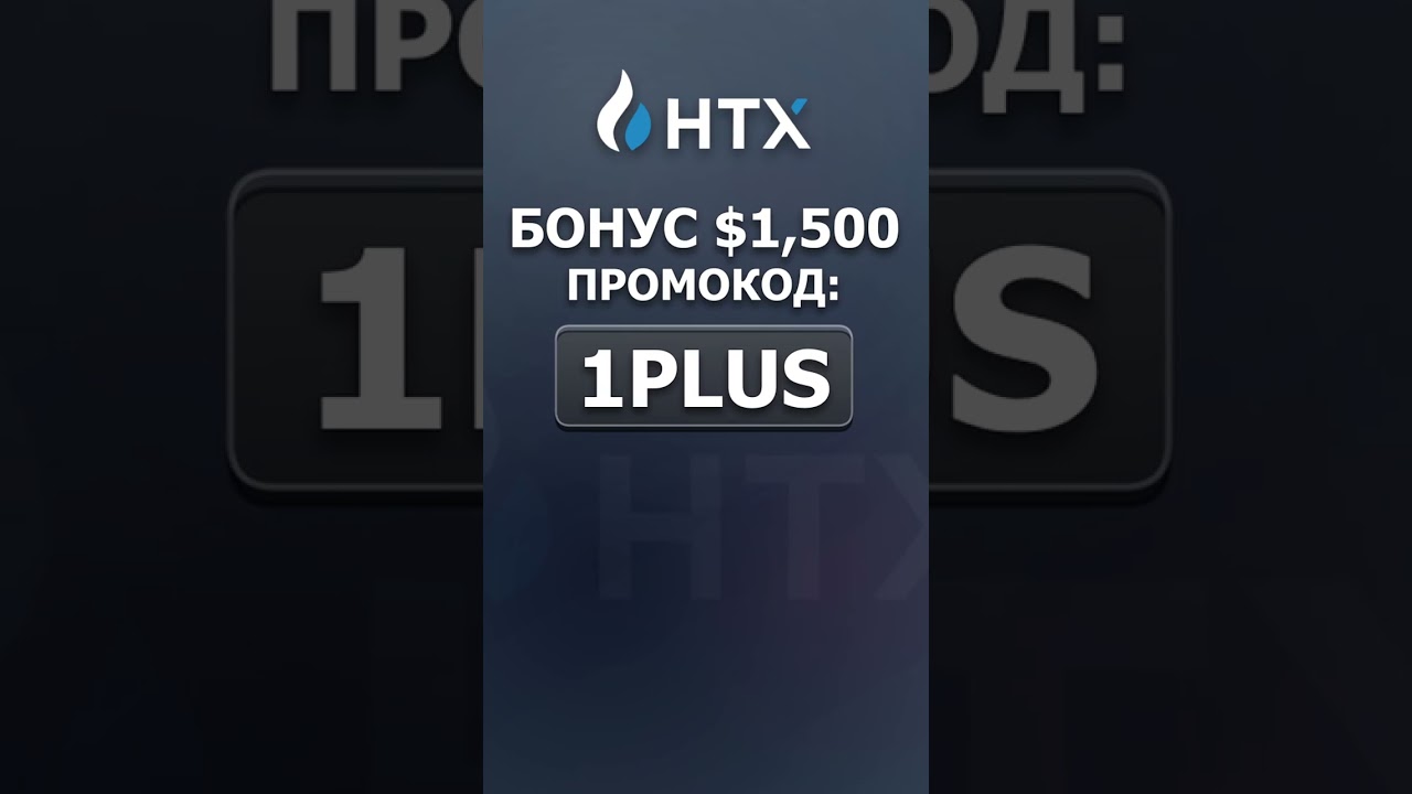 HTX промокод 2025 - ''1PLUS'' до БОНУС $1,500 (бонус код HTX)