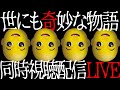【生配信】世にも奇妙な物語を一緒にミヨウ👨🦲🐰【西野ンも出演】