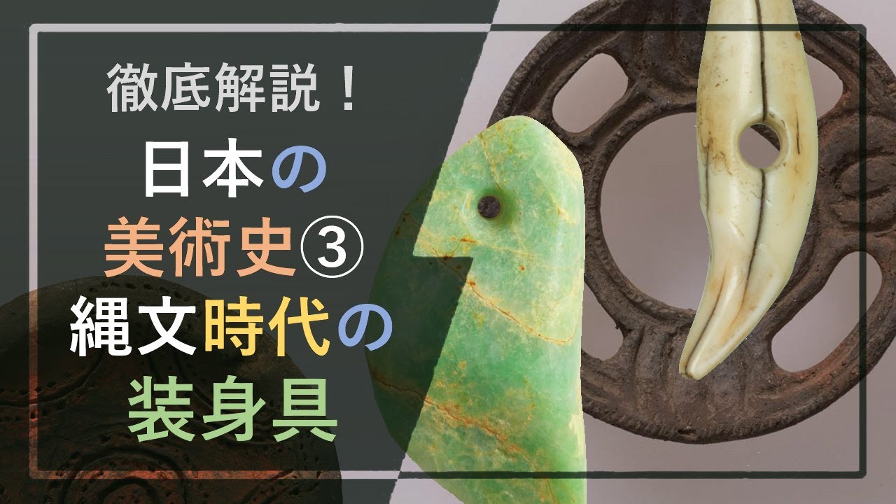 徹底解説！日本の美術史③「縄文時代の装身具」：古代の人々のおしゃれ