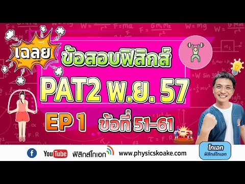 วิเคราะห์+เฉลย PAT2ฟิสิกส์ พ.ย.57 (ข้อ51-61)