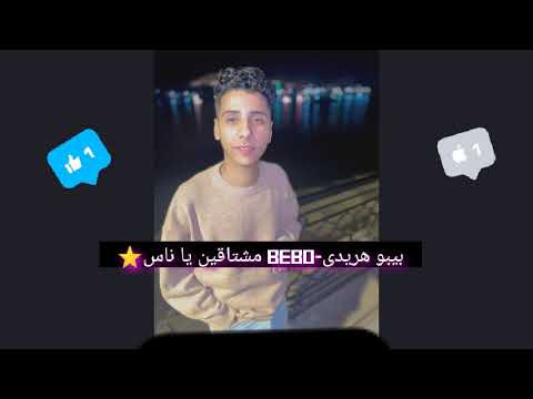 بيبو هريدى Bebo مشتاقين يا ناس واعذريني ٢٠٢٢sasadj