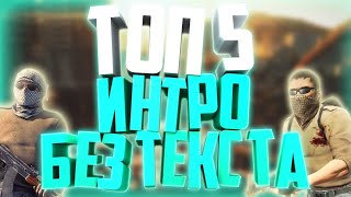 ТОП 5 ИНТРО БЕЗ ТЕКСТА ССЫЛКА В ОПИСАНИИ! 🔥 🔥 🔥 ТОП 5 ИНТРО БЕЗ ТЕКСТА ССЫЛКА В ОПИСАНИИ! 🔥 🔥 🔥