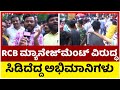 Ticket ರೇಟ್ ಜಾಸ್ತಿ ಮಾಡಿರೋದಕ್ಕೆ RCB ಮ್ಯಾನೇಜ್ ಮೆಂಟ್ ವಿರುದ್ಧ ಸಿಡಿದೆದ್ದ ಅಭಿಮಾನಿಗಳು.! | IPL | TV5 Kannada