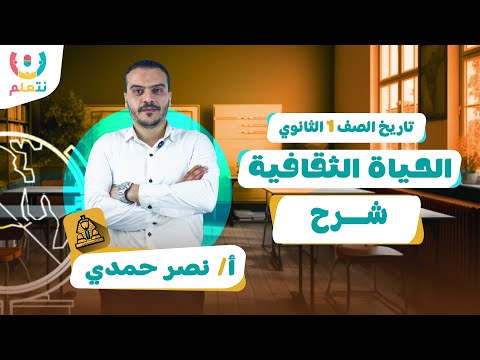 الحياة الثقافية للصف الاول الثانوي تاريخ أ نصر حمدى الترم الأول 2026