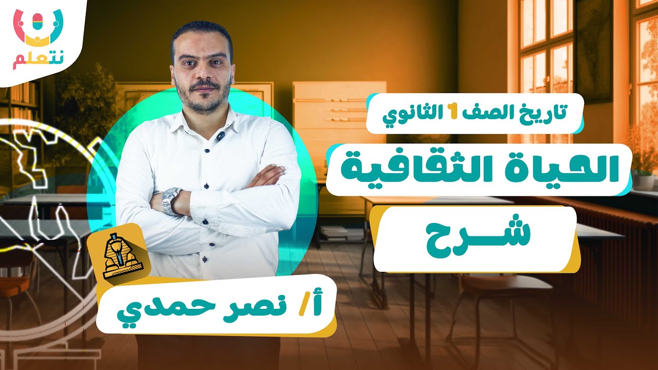 الحياة الثقافية للصف الاول الثانوي | تاريخ | أ/ نصر حمدى | الترم الأول 2026 📜📚