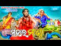     mahalmanda  odia comedy  odisha hungama films  mahalamanda song  kaka comedy 