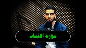 تلاوة في قمة الجمال / القارئ هيثم خلايلة / سورة الانسان