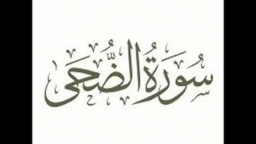 سورة الضحى: الشيخ علي الحذيفي ||Surah Ad-Dhuha : Sheikh Ali Al-Hudhaifi