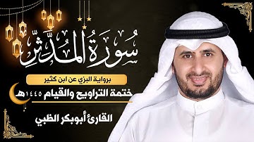سورة المدثر || برواية البزي عن ابن كثير || ختمة التراويح والقيام 1445ه || أبوبكر الظبي