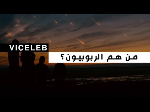 من هم الربوبيون