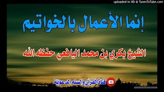 إنما الأعمال بالخواتيم / خطبة الشيخ بكري بن محمد اليافعي حفظه الله / 25 رمضان 1442هجري