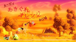 【カービィ】秋ぐれオレンジBGM
