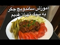 آموزش ساندويج جگر مرغ به سبك تهران قديم