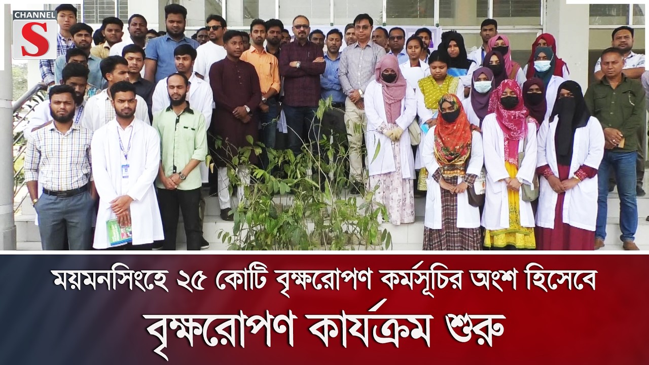 ময়মনসিংহে ২৫ কোটি বৃক্ষরোপণ কর্মসূচির অংশ হিসেবে বৃক্ষরোপণ কার্যক্রম শুরু | Channel S News