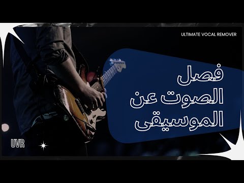 أفضل برنامج لفصل الصوت عن الموسيقى   ادوات و تطبيقات الذكاء الاصطناعى 
