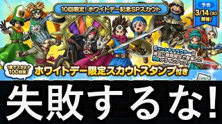 【ドラクエタクト】ホワイトデーガチャで失敗しないために