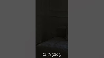 - ذكر رحمة ربك عبده زكريا. سورة: مريم ، الآية(2) القارئ: يوسف حميدي. #قرآن #سورة_مريم #حالات_واتساب