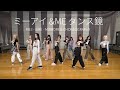 ME:I - &amp;ME [ Dance Mirrored ]