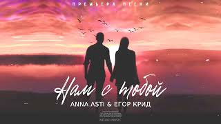 ANNA ASTI & Егор Крид - Нам с тобой 2024