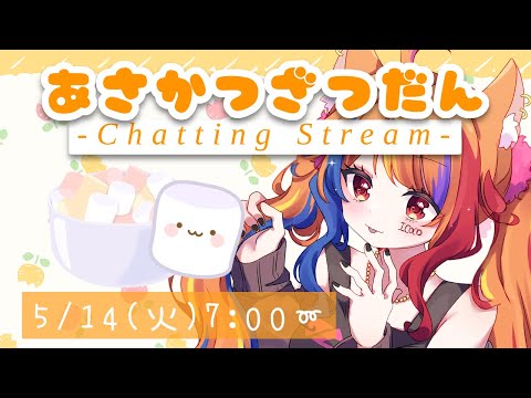 【 朝活 】初見歓迎おはよう雑談🌸マシュマロ読むよ～🍬【半妖狐Vtuber/ICOCO】#朝活 #雑談