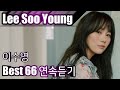 [Lee Soo Young] 이수영 베스트66 연속듣기