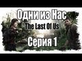 Прохождение Одни из нас / The Last of Us - Walkthrough [#1] на русском