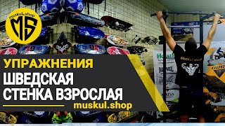 картинка: Шведская стенка взрослая УПРАЖНЕНИЯ  Что можно прокачать на шведской стенке?
