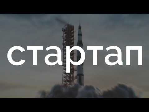 Твой стартап с