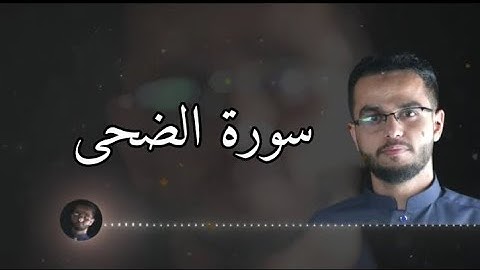 تلاوة طيبة | سورة الضحى | محمد الشامي