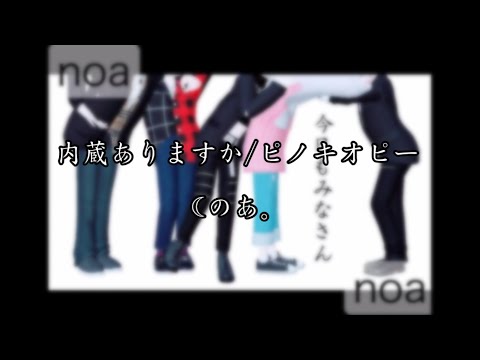 [ゼペットpv]内蔵ありますか/ピノキオピー  (のあ。)