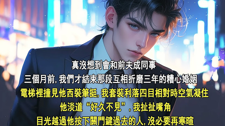 一不小心，和前夫成了同事，是我万万没想到的事。毕竟，三个月前，我们才结束相互折磨了三年的糟心婚姻。